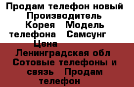 Продам телефон новый › Производитель ­ Корея › Модель телефона ­ СамсунгS6 › Цена ­ 10 000 - Ленинградская обл. Сотовые телефоны и связь » Продам телефон   